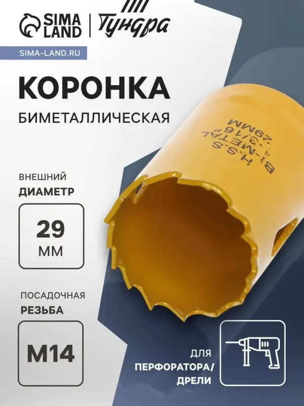 Коронка биметаллическая ТУНДРА, 29 мм, M14