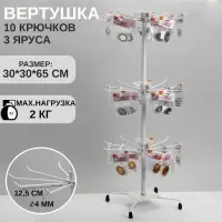 Вертушка QF, 3 яруса по 10 крючков, 30&times;30&times;65 см, белая