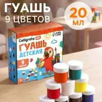 Гуашь Calligrata kids, 9 цветов &times; 20 мл