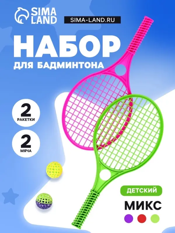 Бадминтон детский, 2 ракетки - 41.2&times;18.6 см, 2 мяча - d=5.5 см, МИКС