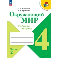 Рабочая тетрадь «Окружающий мир 4 класс», в 2 частях, часть 2, Плешаков А. А., 2024 год