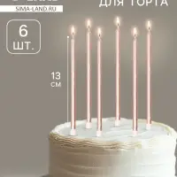 Свечи в торт &laquo;Ройс&raquo;, 6 шт., высокие, 13 см, шампань металлик