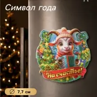 Магнит на холодильник новогодний &laquo;На счастье!&raquo;, подкова, d=7.7 см