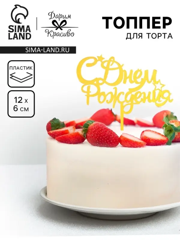 Топпер для торта &laquo;С днем рождения&raquo;, золотой
