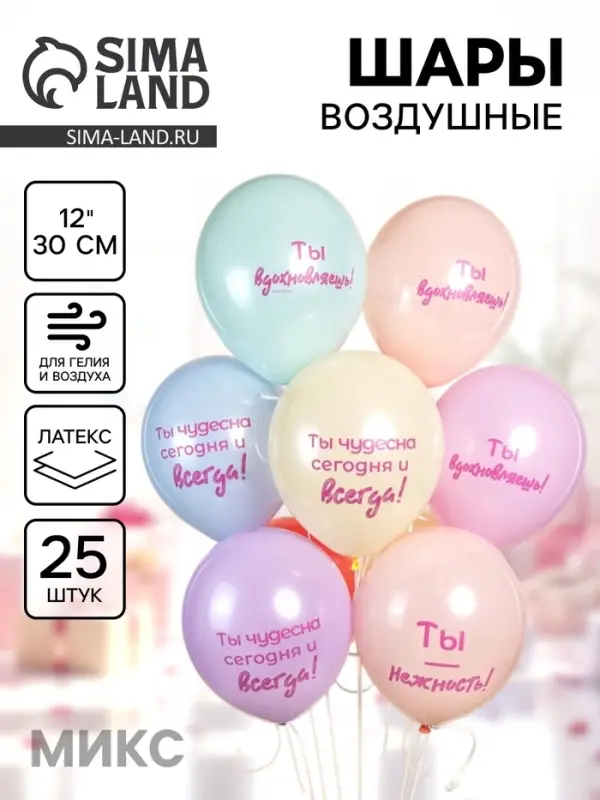 Воздушные шары латексные 12" &laquo;Нежные слова&raquo;, набор 25 шт. МИКС
