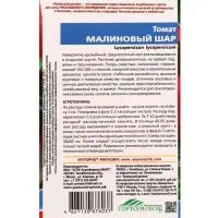 Семена Томат &laquo;Малиновый шар&raquo; 20 шт.