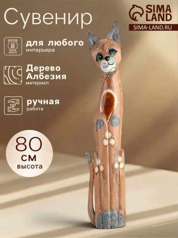 Сувенир &laquo;Кошка&raquo;, 80 см, дерево