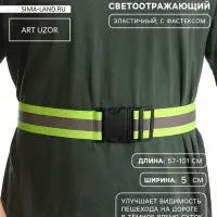 Пояс светоотражающий, эластичный, с фастексом, 57-101 см, 5 см, зелёный