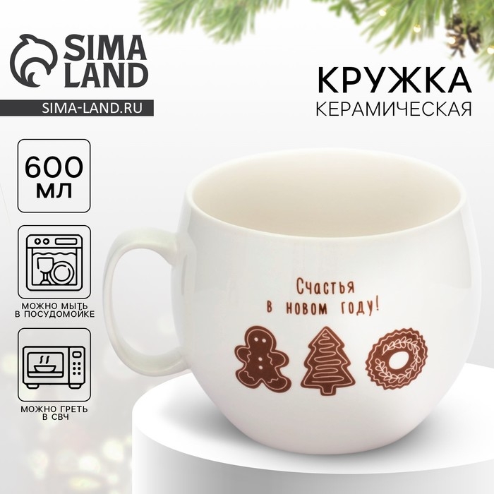 Новый год. Кружка керамическая «Счастья в новом году!», 600 мл Новый год. Кружка керамическая «Счастья в новом году!», 600 мл