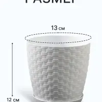 Горшок для цветов с поддоном &laquo;Ротанг&raquo;, 1.2 л, d=13 см, h=12 см, пластиковый, белый
