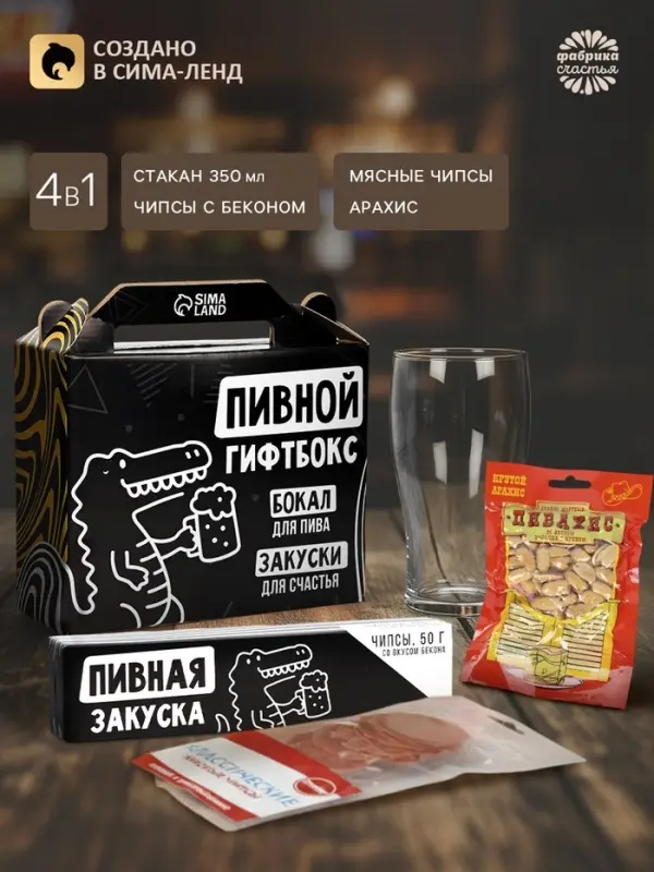 Пивной гифтбокс: пивной стакан 350 мл., чипсы, арахис