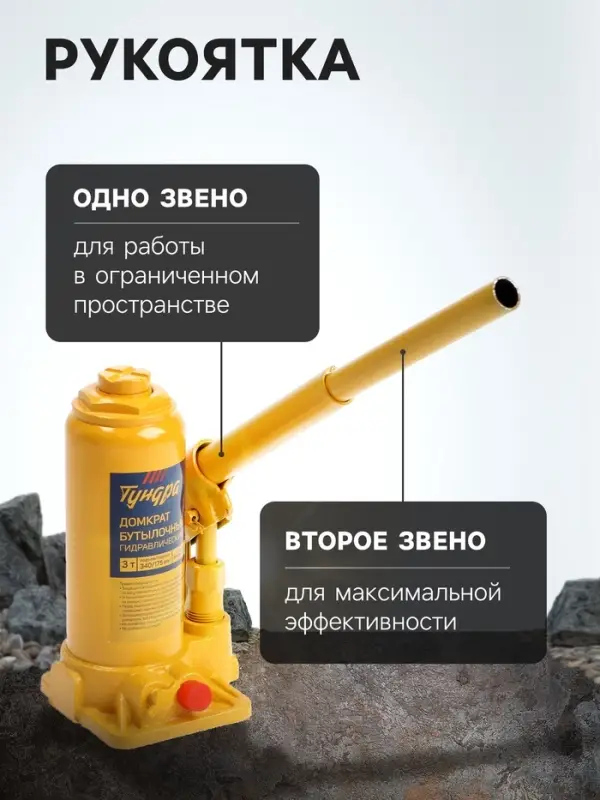 Домкрат бутылочный гидравлический ТУНДРА, второй клапан, подъем/подхват 340/175 мм, 3 т