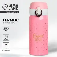 Термос &laquo;Счастье есть&raquo;, 250 мл, время сохранения тепла 6-8 ч