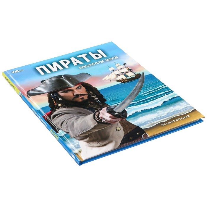 Энциклопедия «Пираты. Покорители морей» Энциклопедия «Пираты. Покорители морей»