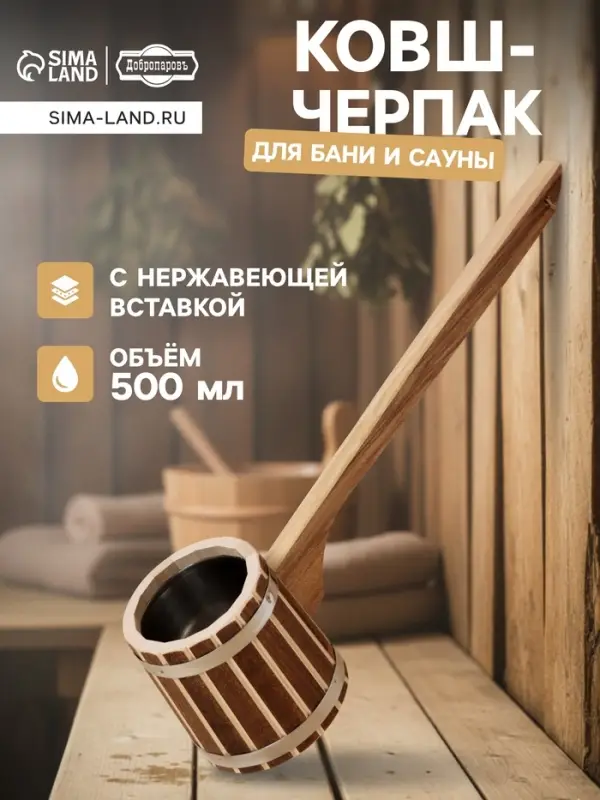 Ковш - черпак для бани и сауны &laquo;Добрыня&raquo;, 500 мл, липа, нержавеющие вставка и обруч, 54 см, &laquo;Добропаровъ&raquo;