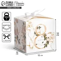 Коробка подарочная складная, упаковка, &laquo;8 марта, золотой&raquo;, 12&times;12&times;12 см