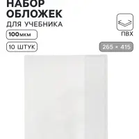 Обложки ПВХ 10 штук, 265&times;415 мм, 100 мкм, для учебников Петерсон, Моро (ч.1.3), Гейдман, &laquo;Капельки солнца&raquo;, Плешаков