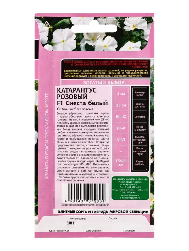 Семена цветов Катарантус Сиеста белый F1* 5 шт.