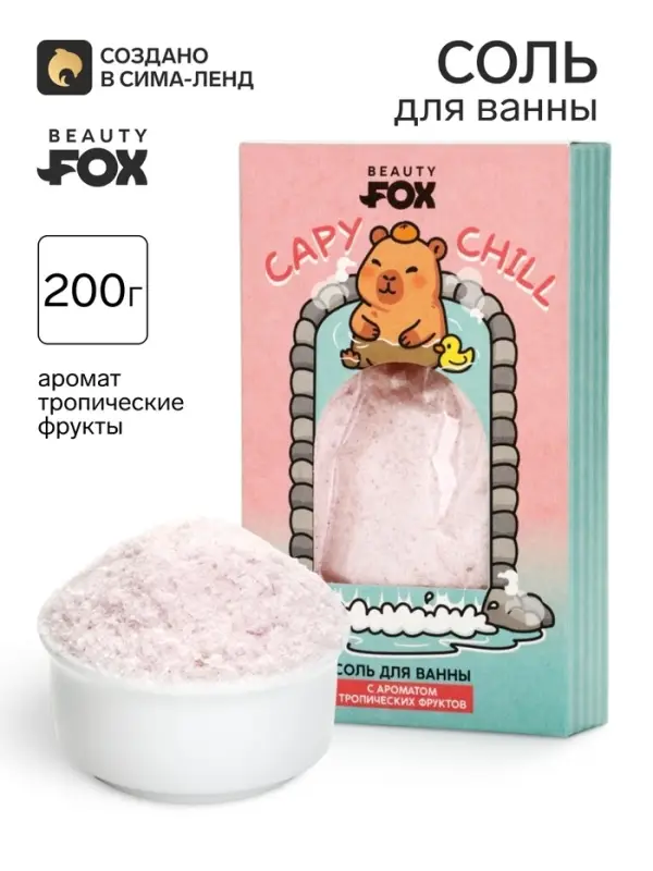Соль для ванны CapyChill, 200 г, Beauty Fox