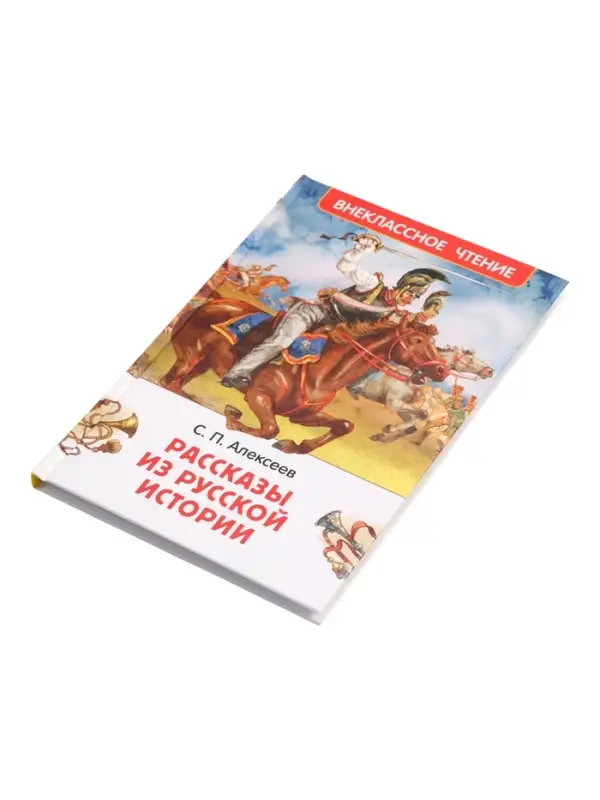 Книга &laquo;Рассказы из русской истории&raquo; Алексеев С., 6+
