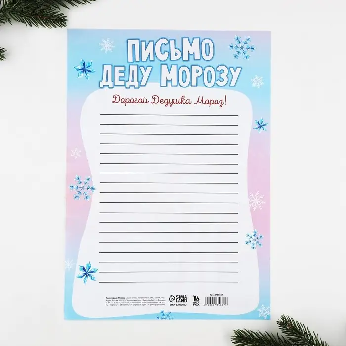 Письмо Деду Морозу, А4 «Новый год: Время волшебства» Письмо Деду Морозу, А4 «Новый год: Время волшебства»