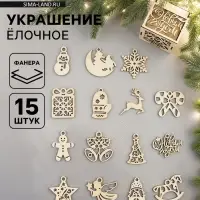 Ёлочные игрушки деревянные в коробке, набор 15 шт.
