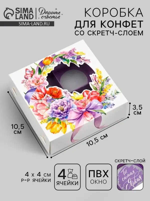 Коробка под 4 конфеты со скретч-слоем «Букет», 10.5 х 10.5 х 3.5 см Коробка под 4 конфеты со скретч-слоем «Букет», 10.5 х 10.5 х 3.5 см