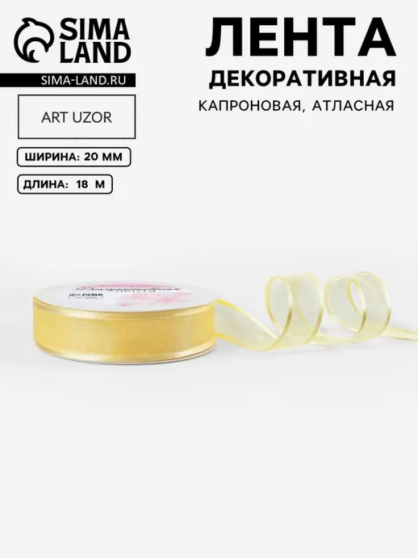 Лента декоративная, капроновая/атласная, 20 мм, 18&plusmn;1 м, ванильная