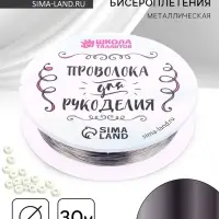 Проволока для творчества и бисероплетения, d=0.4 мм, 30 м, серебряный