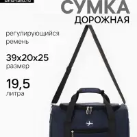 Сумка дорожная &laquo;Самолёт&raquo;, 1 карман, регулирующийся ремень, 39&times;20&times;25 см, синяя