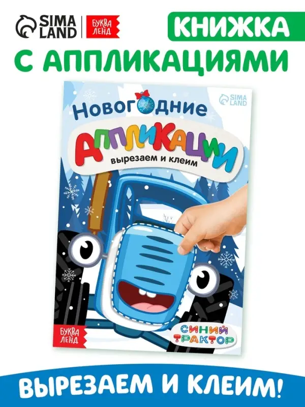 Книжка - вырезалка &laquo;Новогодние аппликации. Вырезаем и клеим&raquo;, 20 стр., 17&times;24 см, Синий трактор