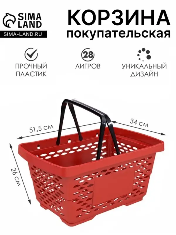 Корзина покупательская пластиковая 28 л, 51.5&times;34&times;26 см, красная