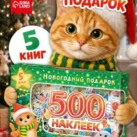 Набор книг с наклейками &laquo;Новогодний подарок. 500 наклеек&raquo;, 5 книг