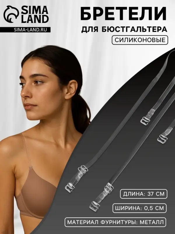 Лямки для бюстгальтера, силиконовые, фурнитура металл, 0.5 см, 37 см, пара, прозрачные
