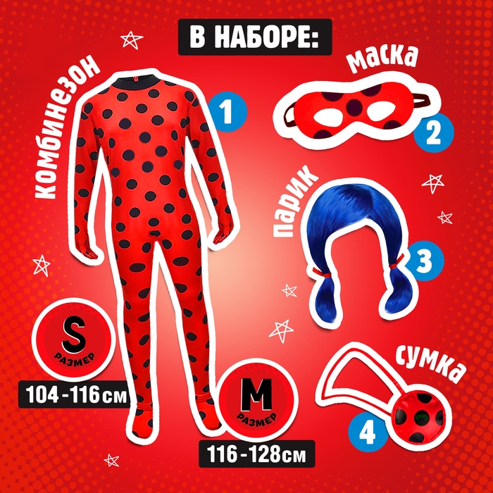 Карнавальный набор «Божья коровка», рост 116–128 см, комбез, маска, сумка, парик Карнавальный набор «Божья коровка», рост 116–128 см, комбез, маска, сумка, парик