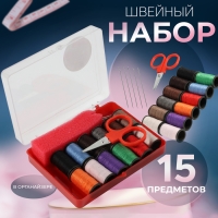 Швейный набор, 15 предметов, в пластиковой коробке, 8 × 5,5 × 2,5 см