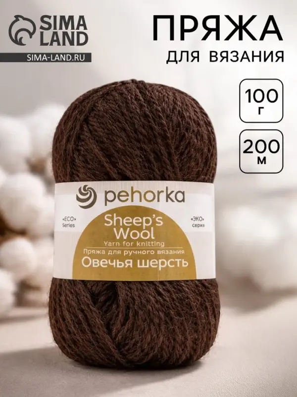 Пряжа для вязания спицами, крючком &laquo;Пехорский текстиль. Овечья шерсть&raquo;,100% шерсть, 200 м/100 г, (251 коричневый)