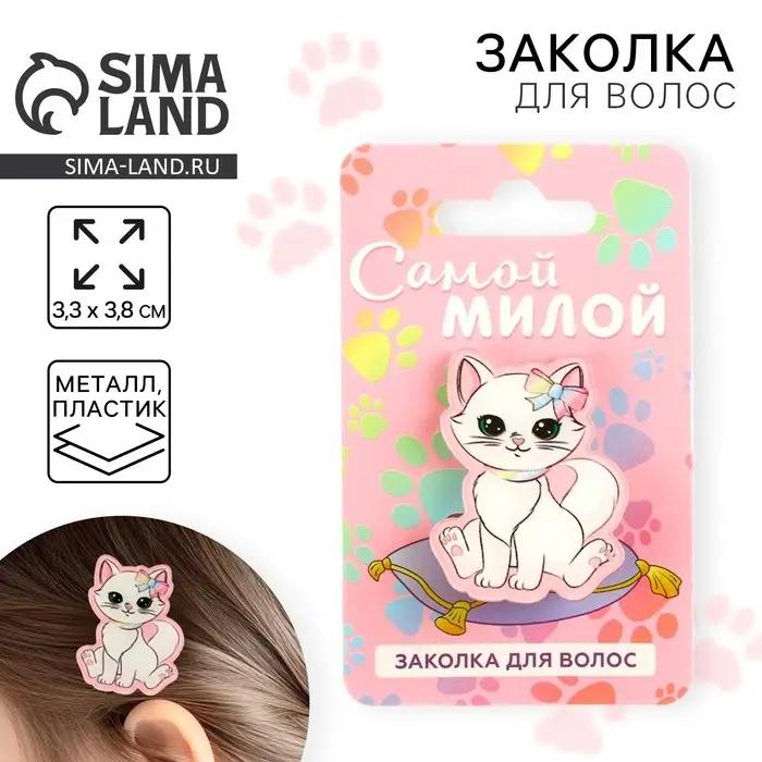 Заколка для волос детская «Самой милой», 3,3 х 3,8 см Заколка для волос детская «Самой милой», 3,3 х 3,8 см