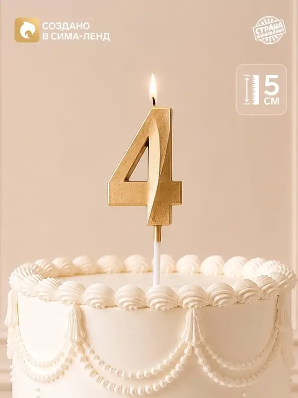 Свеча для торта, цифра &laquo;4&raquo;, 11.5&times;2.3 см