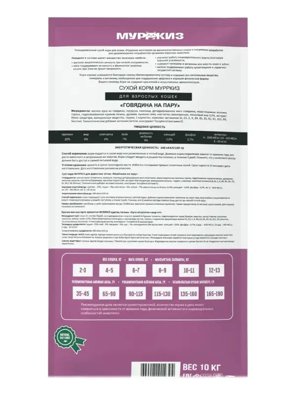 Сухой корм для кошек &laquo;МУРРКИЗ&raquo;, говядина на пару, 10 кг