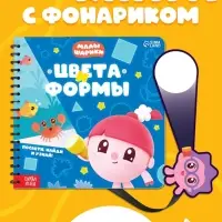 Книга с фонариком &laquo;Цвета и формы. Малышарики&raquo;, 19&times;19 см, 22 стр.