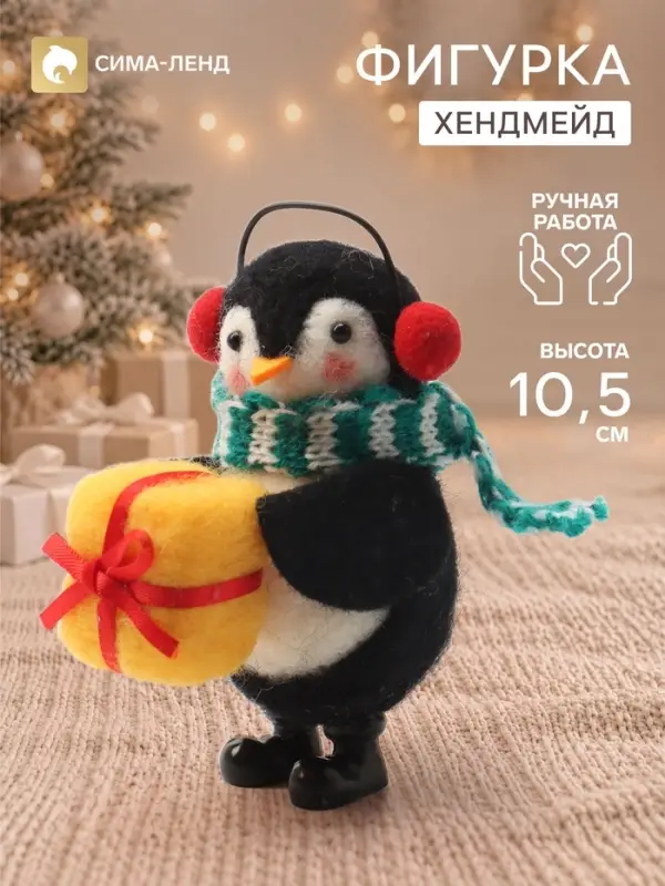 Фигурка декоративная &laquo;Пингвинёнок в наушниках, с подарком&raquo;, войлочная, 5&times;6.5&times;10.5 см