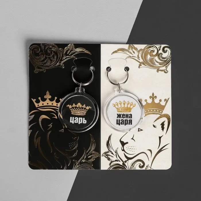 Брелоки парные &laquo;Царь, жена царя&raquo;