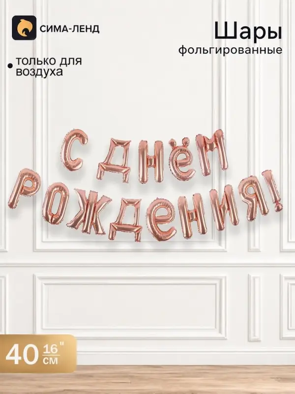 Воздушные шары фольгированные 16", гирлянда &laquo;С днём рождения!&raquo;, розовая