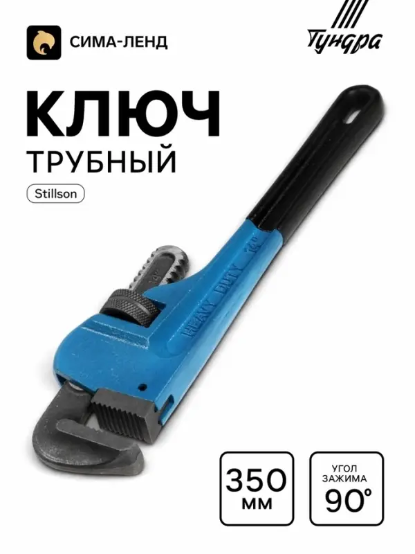 Ключ трубный ТУНДРА, тип Stillson, раскрытие до 55 мм, 350 мм