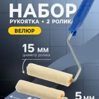 Набор ТУНДРА, велюр, рукоятка + 2 ролика 100 мм, d=6 мм, d=15 мм, ворс 5 мм