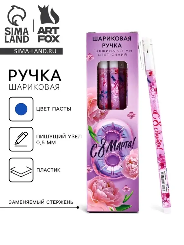 Ручка шариковая, пластик с колпачком «С 8 МАРТА!», синяя паста 0.5 мм Ручка шариковая, пластик с колпачком «С 8 МАРТА!», синяя паста 0.5 мм