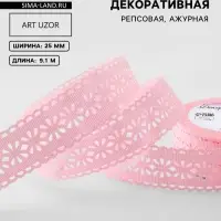 Лента декоративная, репсовая, ажурная, 25 мм, 9.1&plusmn;0.5 м, розовая