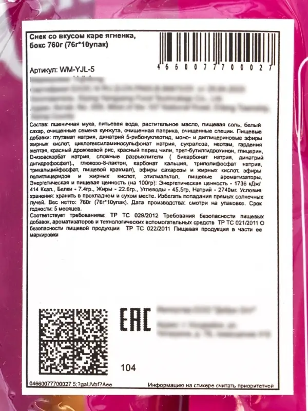 Острый пряный снек со вкусом каре ягненка, 76 г Острый пряный снек со вкусом каре ягненка, 76 г