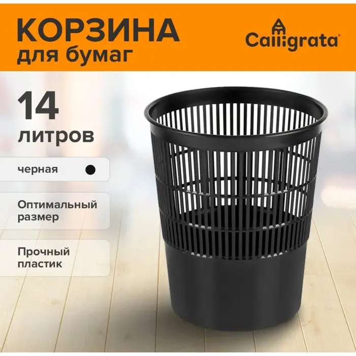 Корзина для бумаг и мусора, Calligrata &laquo;Доступный офис&raquo; 14 литров, сетчатая, черная, пластик